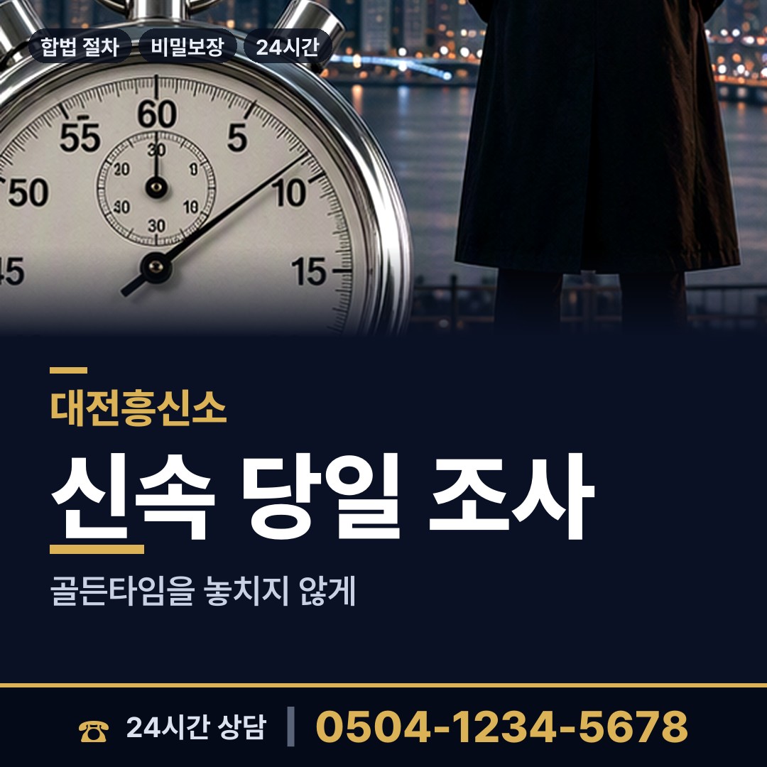 대전 관저2동 민간조사사 상담 안내