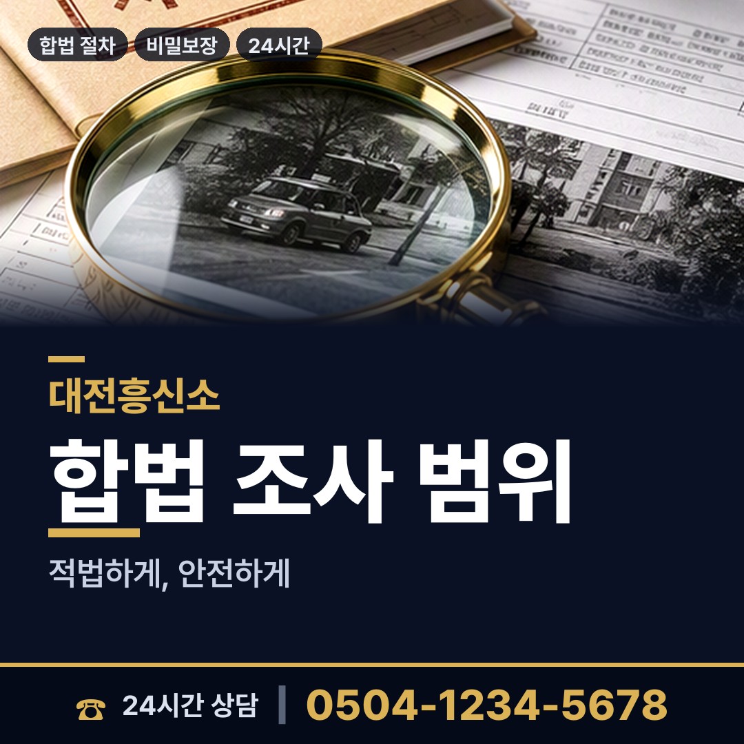 대전 관저2동 탐정사무소 상담 안내